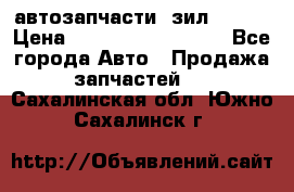 автозапчасти  зил  4331 › Цена ­ ---------------- - Все города Авто » Продажа запчастей   . Сахалинская обл.,Южно-Сахалинск г.